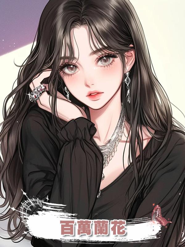 百萬蘭花
