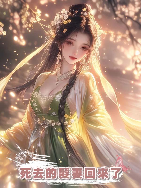 做了將軍三年的續弦後,他死去的髮妻回來了