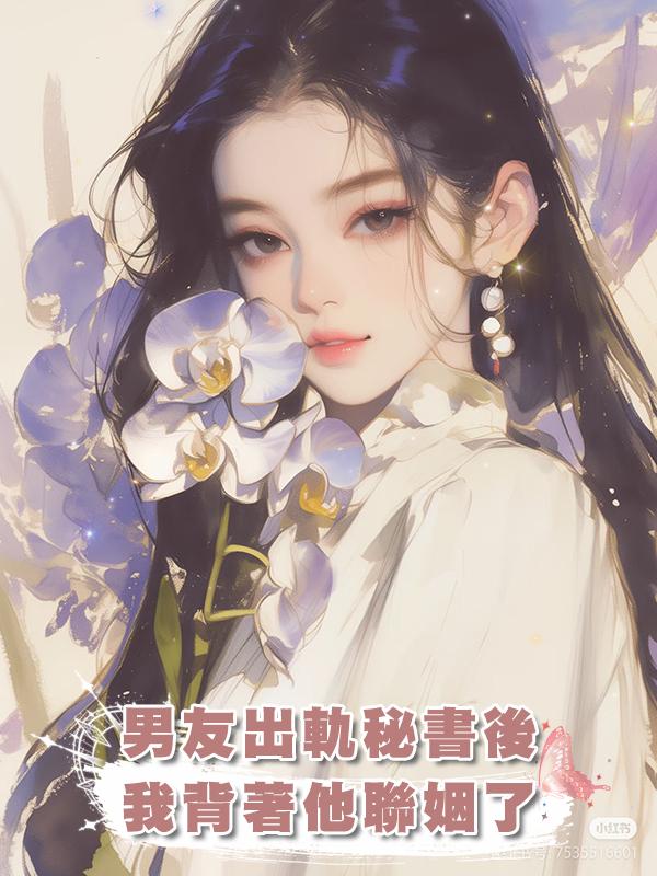 男友出軌秘書後,我背著他聯姻了