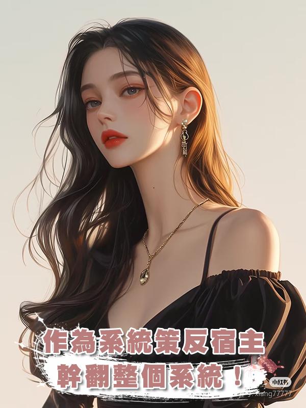 作為一個系統,我的目標是策反宿主,幹翻整個系統!