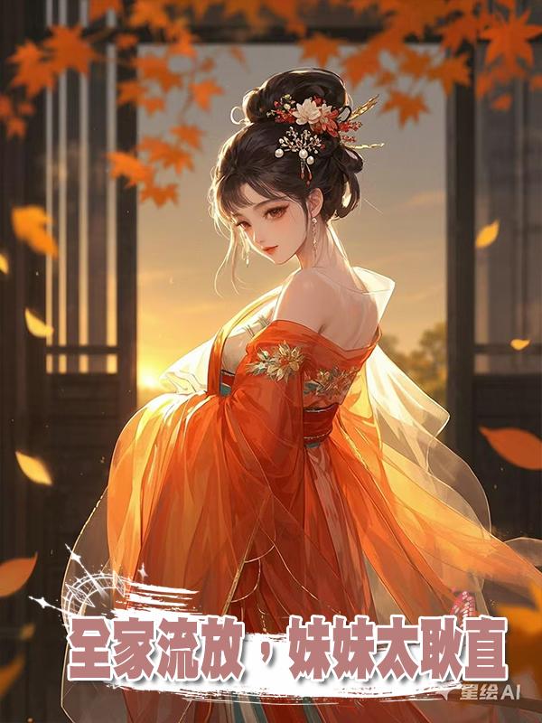全家流放,妹妹太耿直
