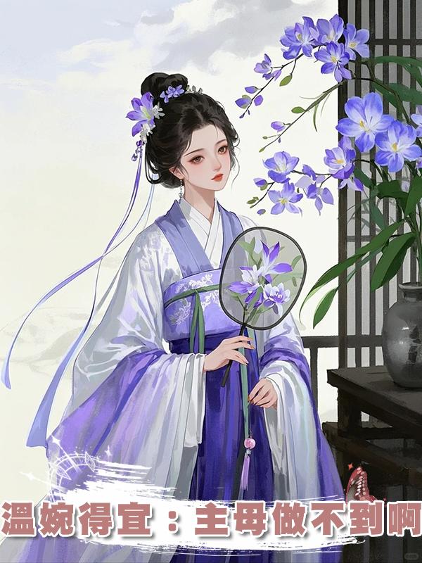 溫婉得宜:主母做不到啊