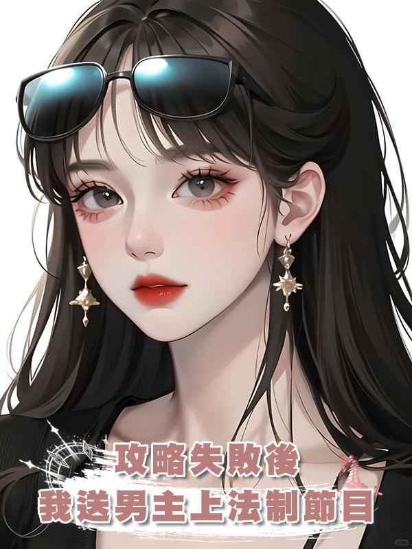 攻略失敗後,我送男主上法制節目