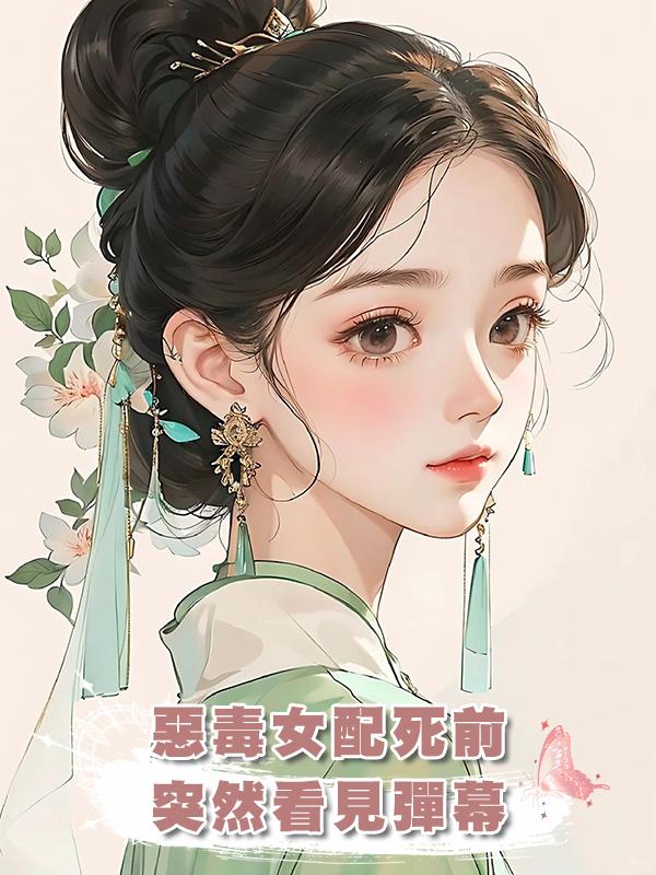 惡毒女配死前突然看見彈幕,重生後:這侯府主母我來當!