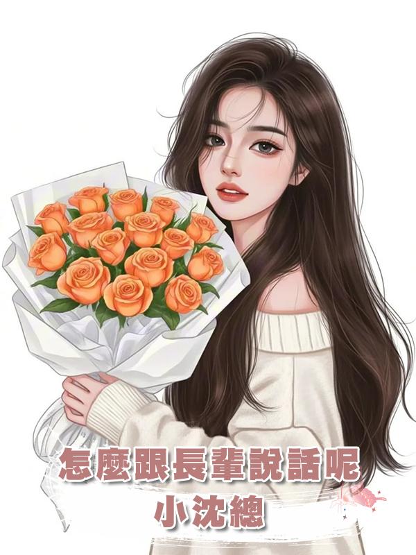 怎麼跟長輩說話呢,小沈總