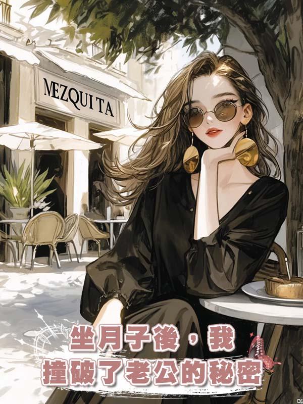 坐月子後,我撞破了老公的秘密