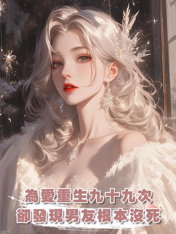 為愛重生九十九次,卻發現男友根本沒死