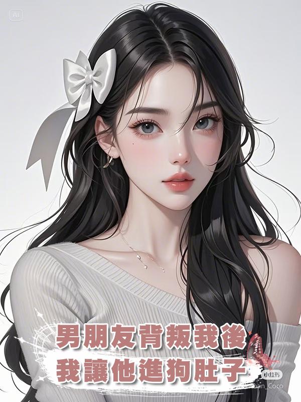 男朋友背叛我後,我讓他進狗肚子