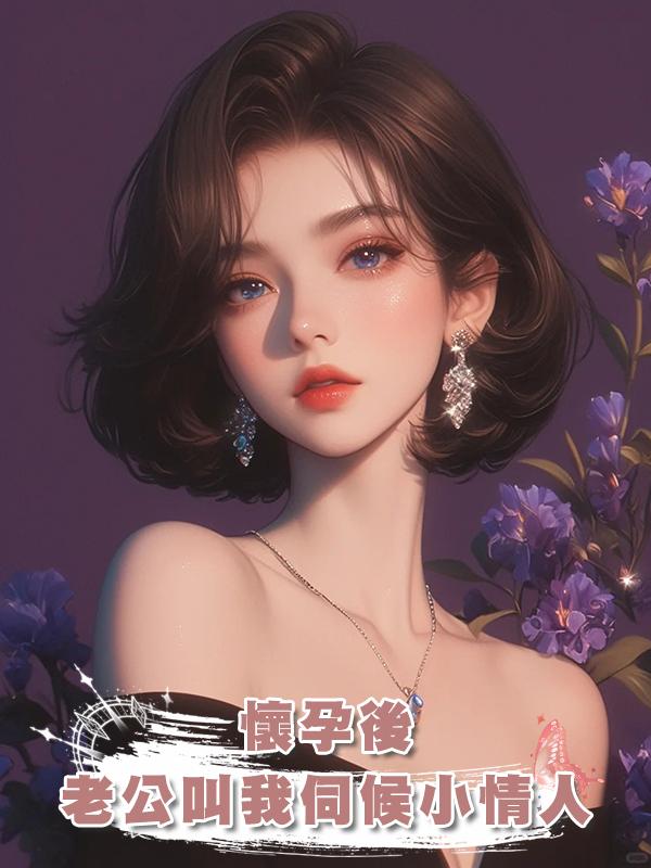 懷孕後老公叫我伺候小情人,離婚後我一路高升渣男跪舔求重婚