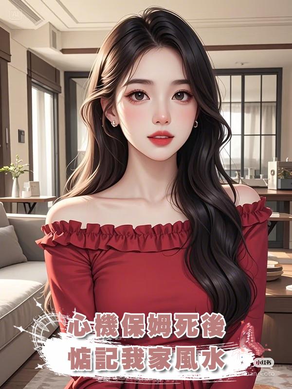 心機保姆死後惦記我家風水,別逼我用你的骨灰做馬桶