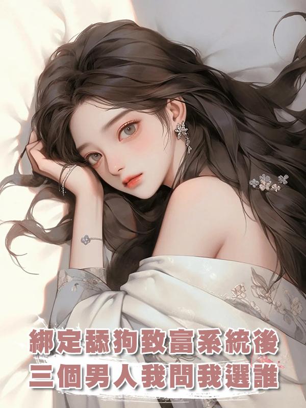 綁定舔狗致富系統後,三個男人圍堵我問我選誰