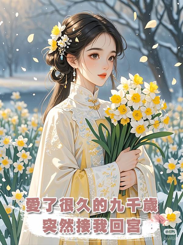 愛了很久的九千歲突然接我回宮,不過是讓我做他大婚的墊腳石