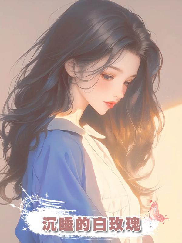 沉睡的白玫瑰