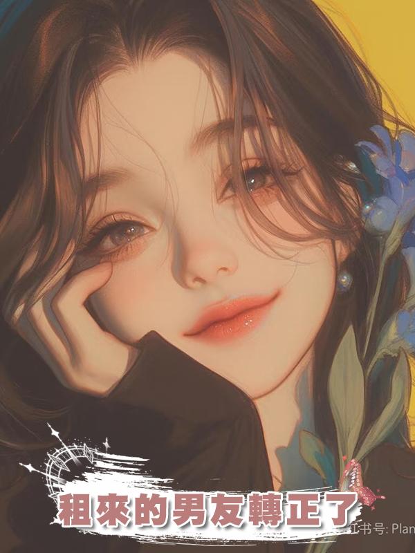 租來的男友轉正了