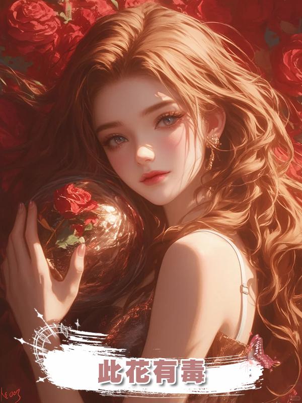 此花有毒