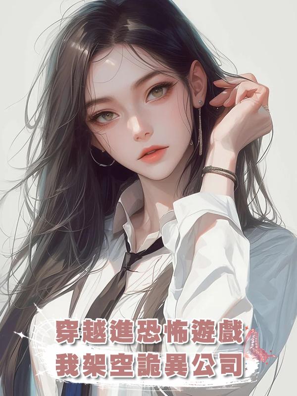 穿越進恐怖遊戲,我架空詭異公司