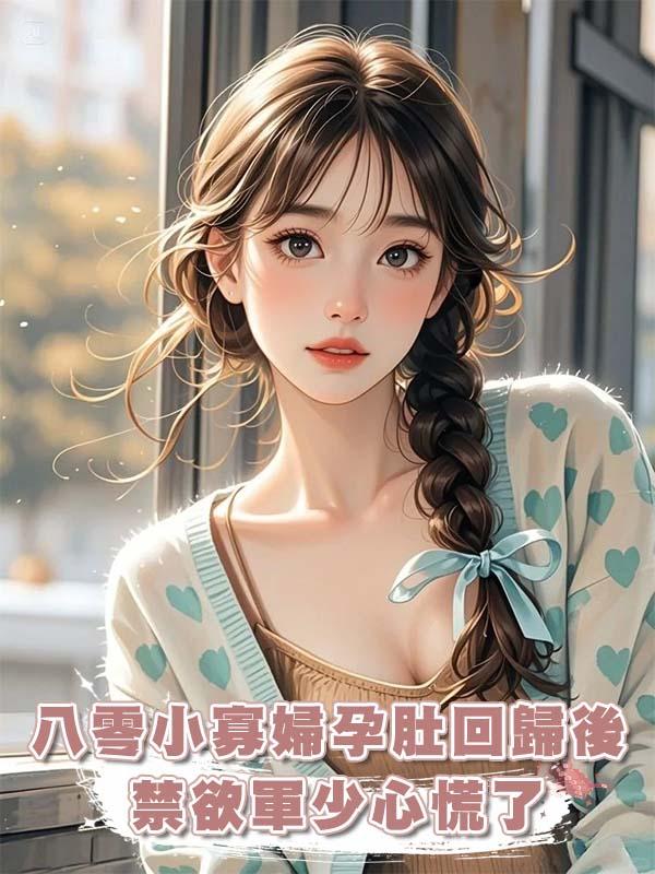 八零小寡婦孕肚回歸後,禁欲軍少心慌了