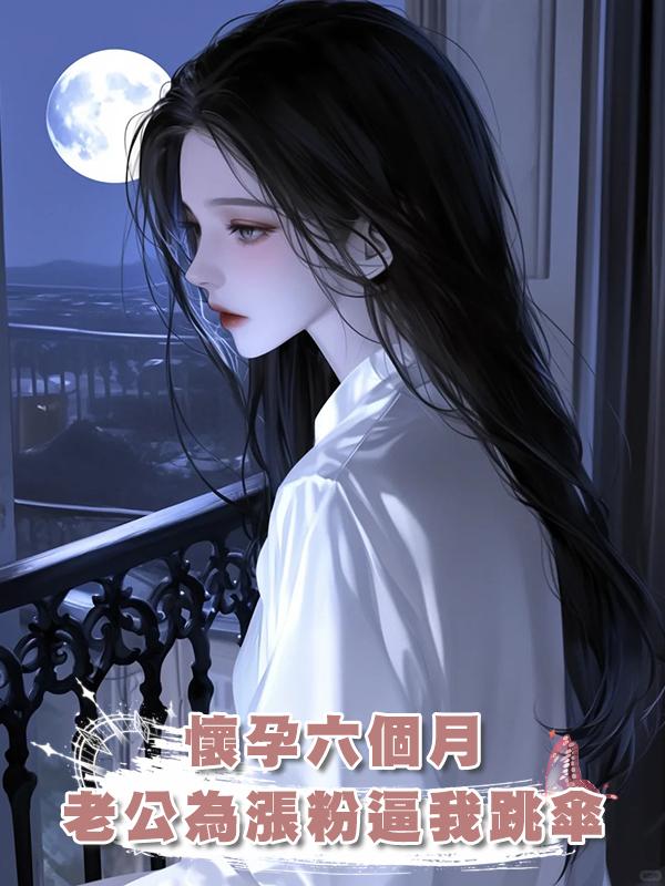 懷孕六個月,老公為漲粉逼我跳傘
