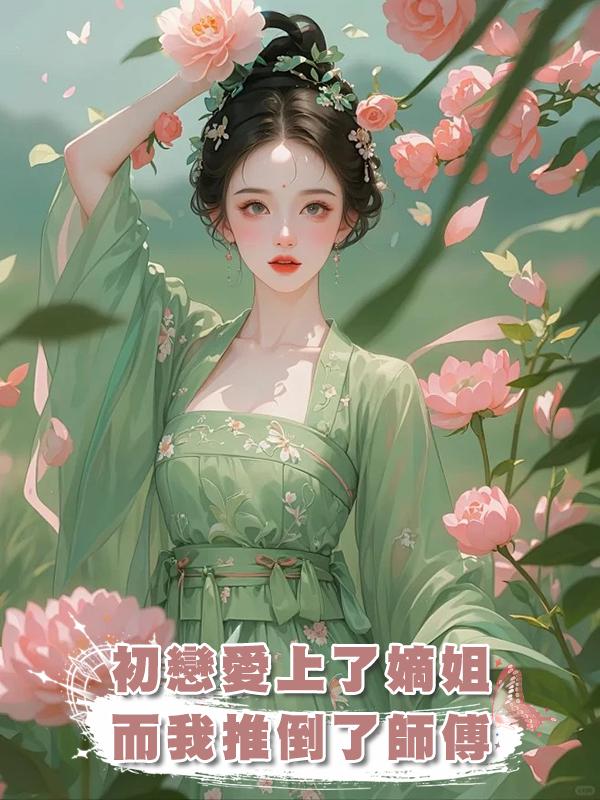 初戀愛上了嫡姐,而我推倒了師傅