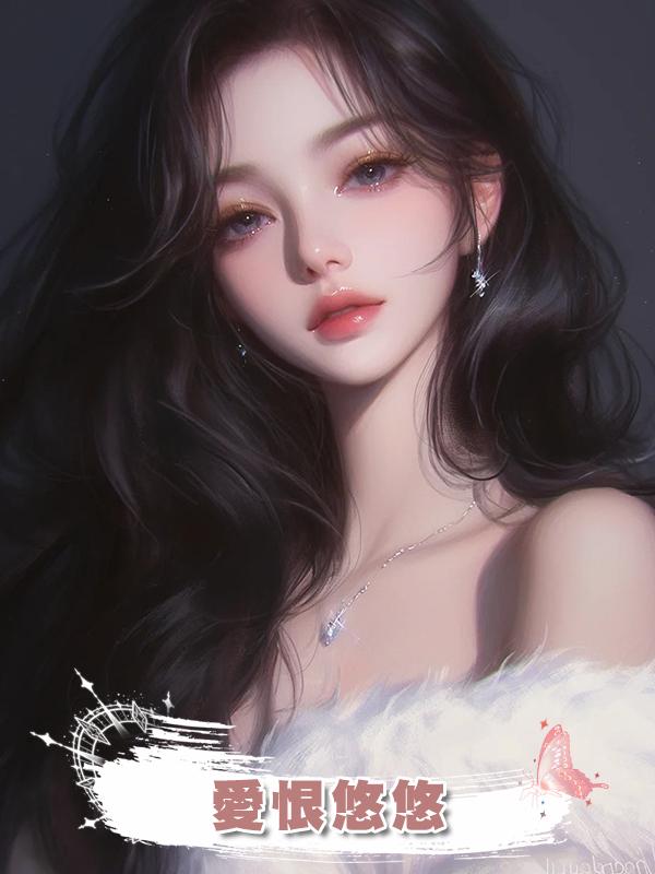 愛恨悠悠