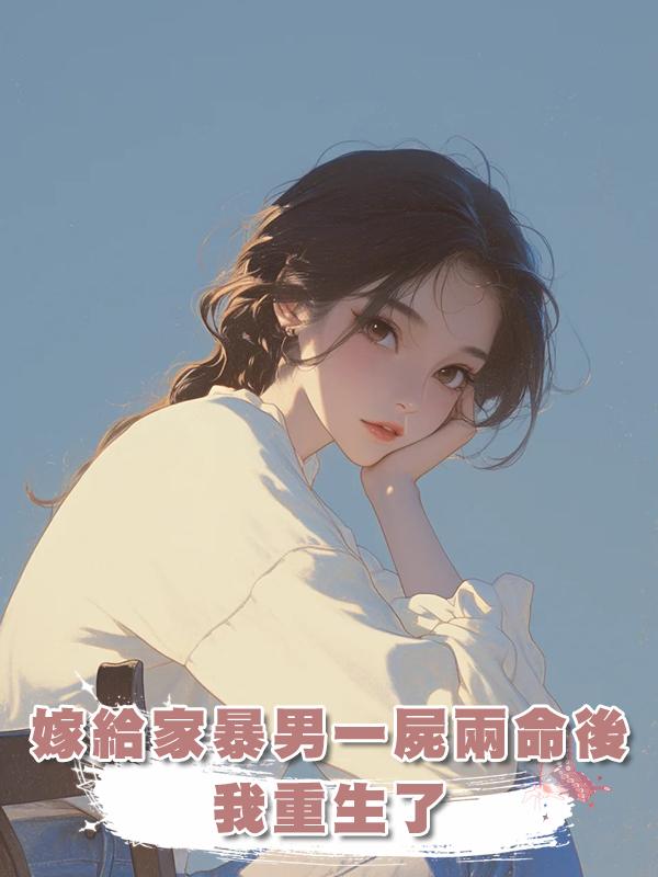 嫁給家暴男一屍兩命後我重生了