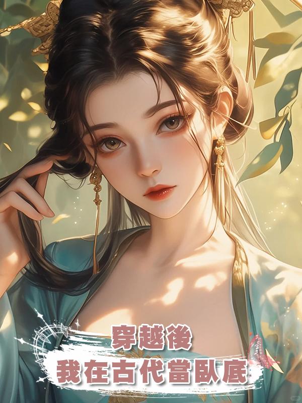 穿越後 我在古代當臥底