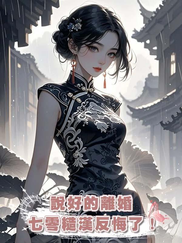 說好的離婚,七零糙漢反悔了!(上)