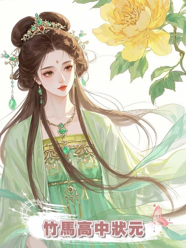 竹馬高中狀元,應婚約娶我做狀元夫人,不料出嫁當日被搶親