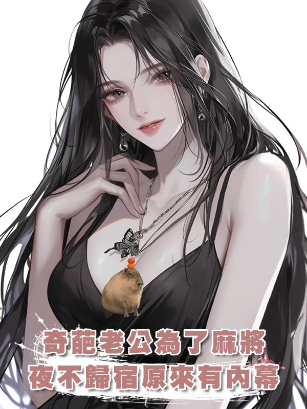 奇葩老公為了麻將天天夜不歸宿原來另有內幕