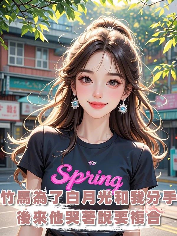 竹馬為了白月光和我分手,後來他哭著說要複合。拜託,我們在一起過嗎?