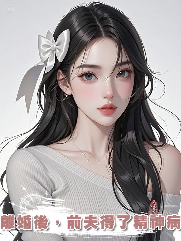 離婚後,前夫得了精神病