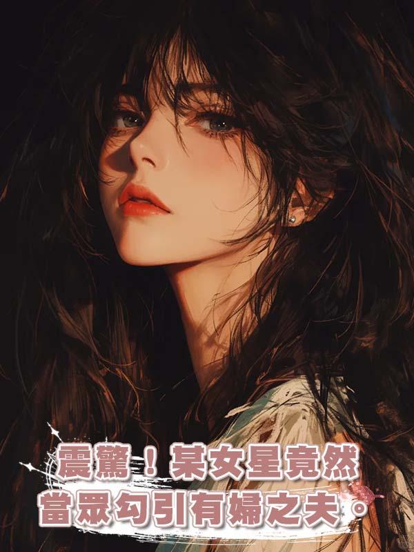 震驚!某女星竟然當眾勾引有婦之夫。