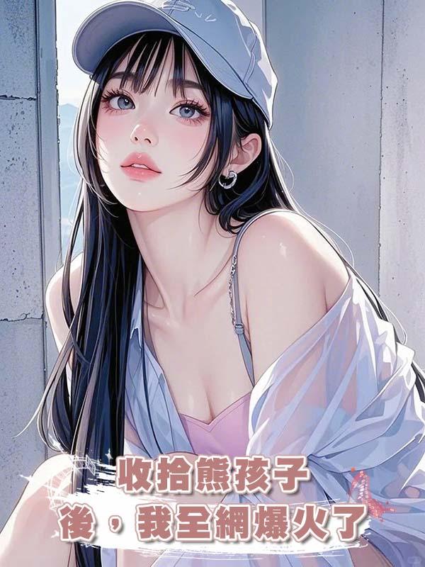 收拾熊孩子後,我全網爆火了