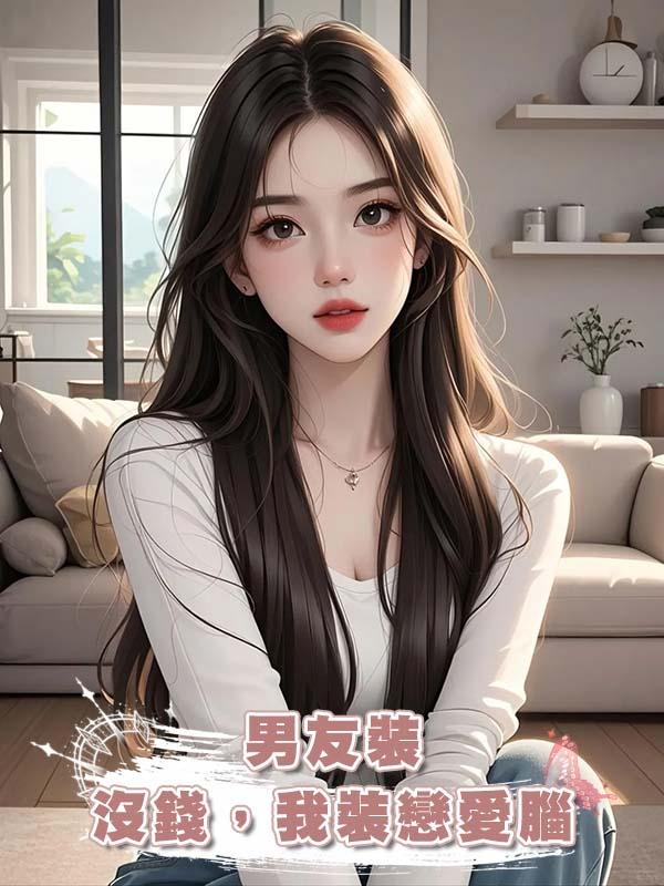 男友裝沒錢,我裝戀愛腦