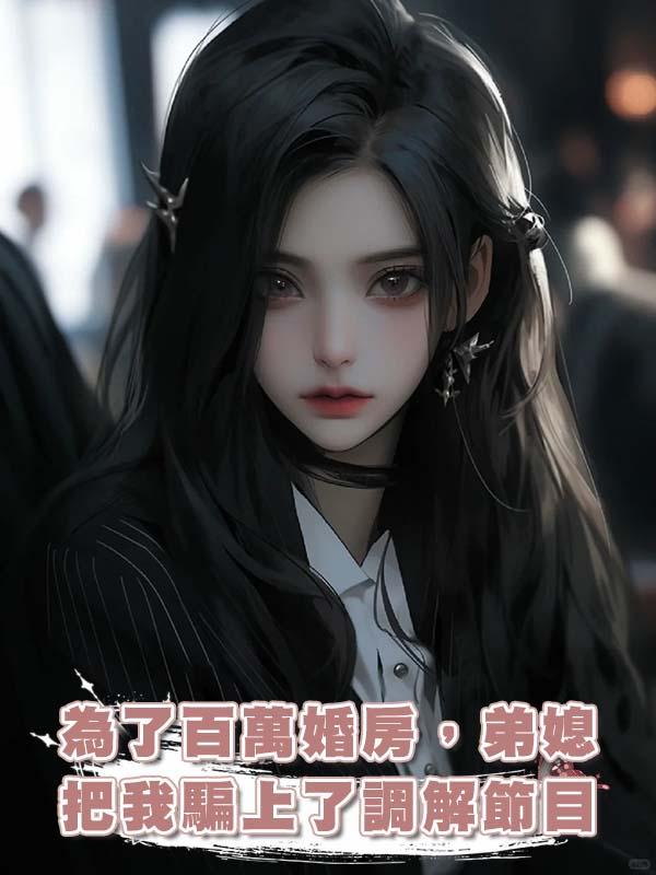 為了百萬婚房,弟媳把我騙上了調解節目