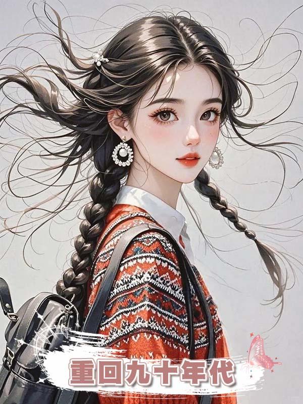 重回九十年代,我放棄當白眼狼弟弟妹妹的血包