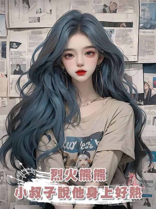 烈火熊熊,小叔子說他身上好熱