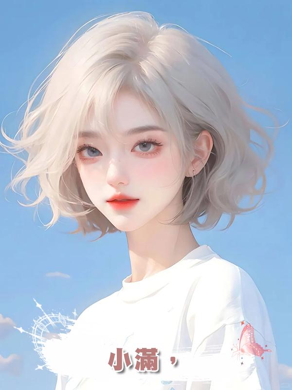 小滿,