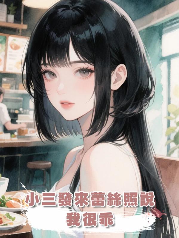 小三發來蕾絲照說“我很乖”，我笑著誇她胸真大