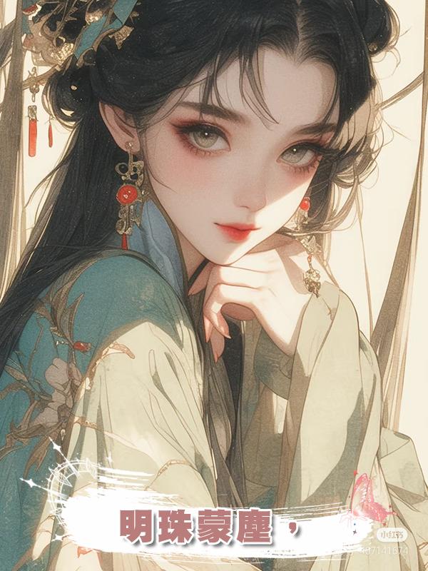 明珠蒙塵，
