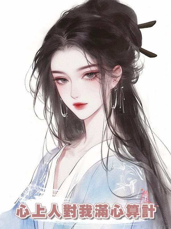 心上人對我滿心算計,可他忘了:草原狼毒花,有仇必報