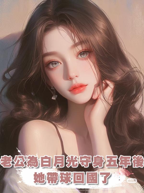 老公為白月光守身五年後,她帶球回國了