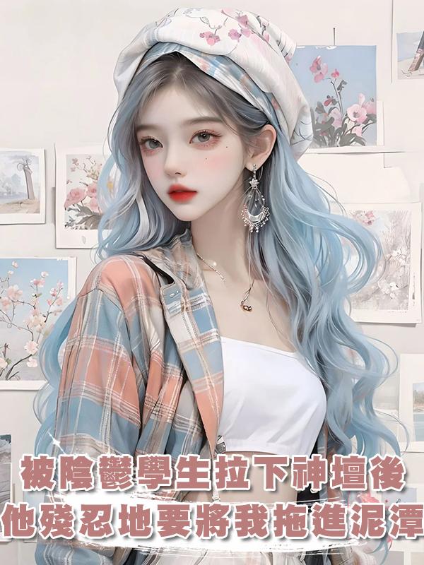 被陰鬱學生拉下神壇後,他殘忍地要將我拖進泥潭