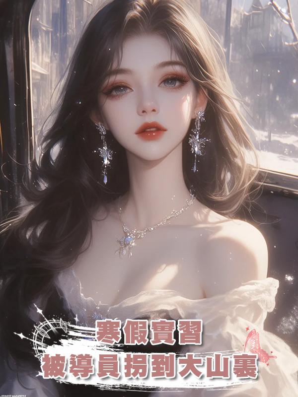 寒假實習,被導員拐到大山裏