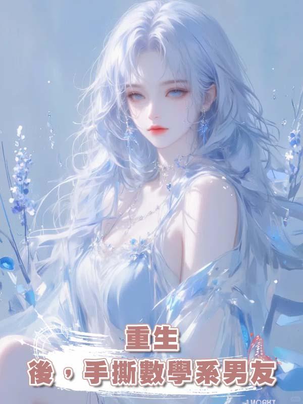 重生後,手撕數學系男友