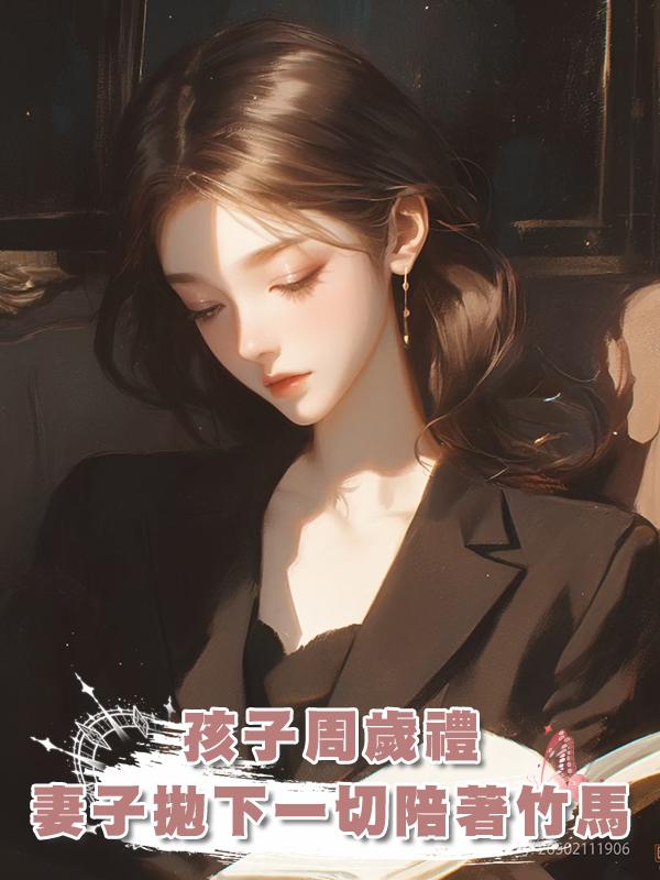 孩子周歲禮,妻子拋下一切陪著竹馬