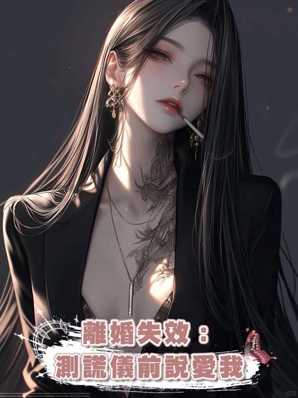 離婚失效:測謊儀前說愛我