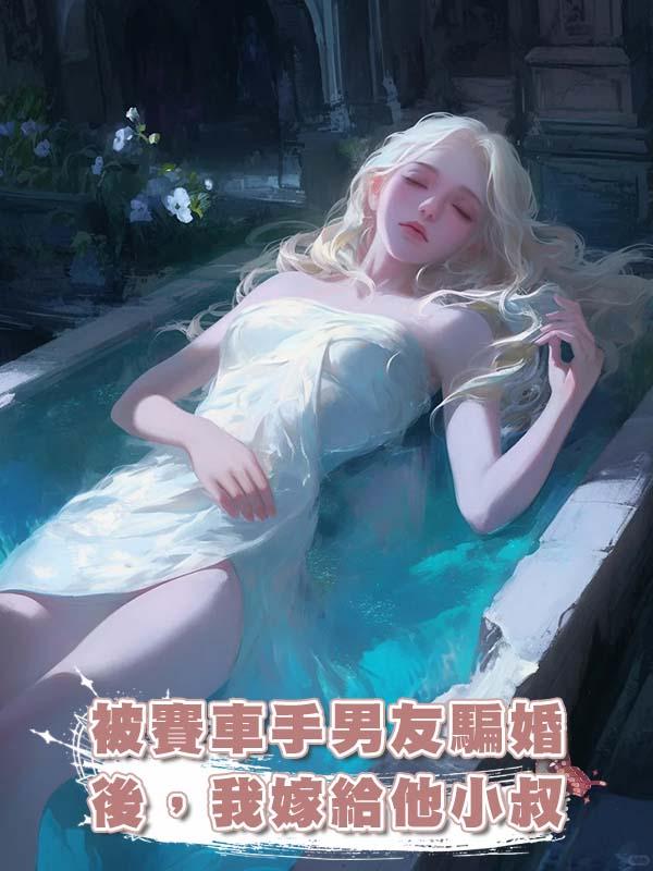 被賽車手男友騙婚後,我嫁給他小叔