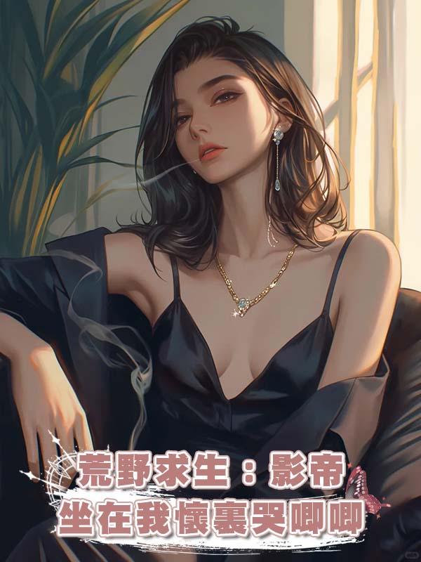 荒野求生:影帝坐在我懷裏哭唧唧