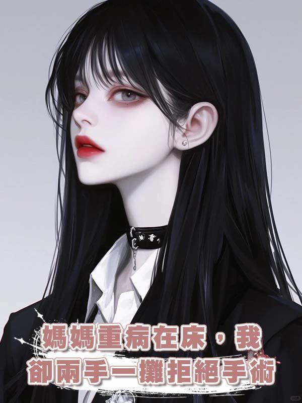 媽媽重病在床,我卻兩手一攤拒絕手術